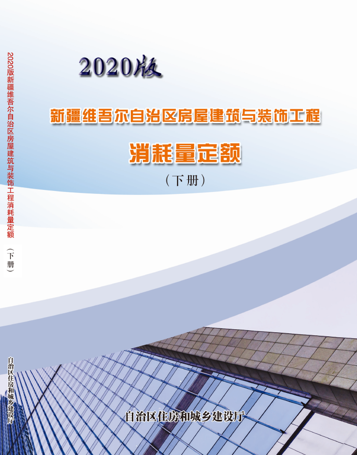 新疆2020房屋建筑定额2020年版新疆房屋建筑与装饰工程消耗量定额