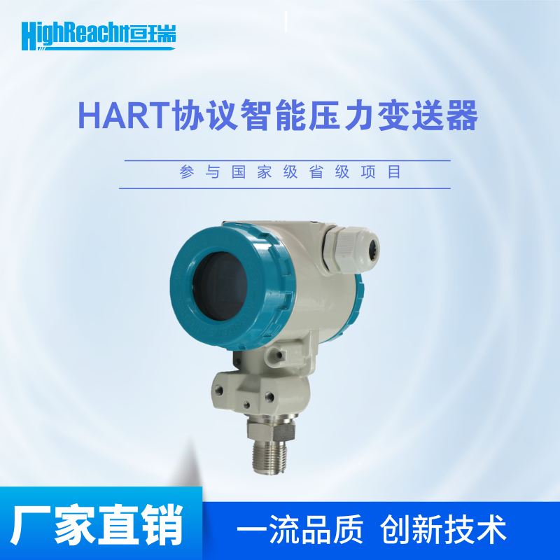 HighReach恒瑞HART协议高精度智能压力变送器厂家直销