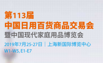 第113届中国日用百货商品交易会(“百货会”)