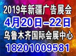 2019新疆国际广告四新展览会