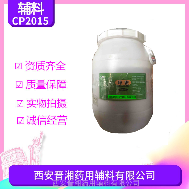 药用辅料蜂蜜25kg桶装资质齐全