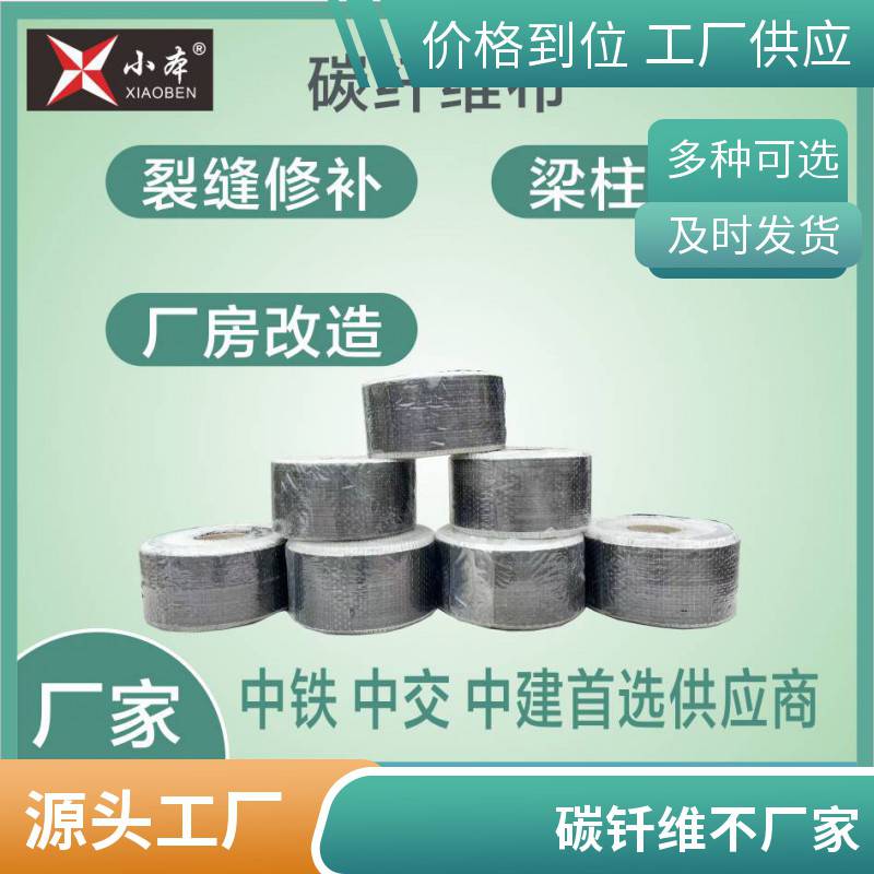 一级300g碳纤维加固布碳纤维布房屋建筑裂缝修补专用碳纤维i布