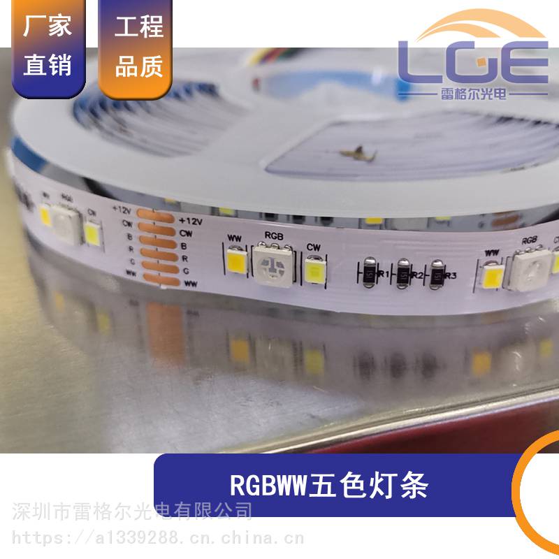 led5050五色灯条RGBWW可调色温灯带12V可调颜色