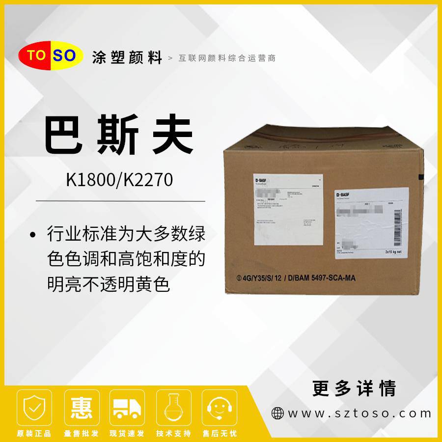 巴斯夫BASFPaliotolYellowK1800/K2270有机颜料多功能红相黄色