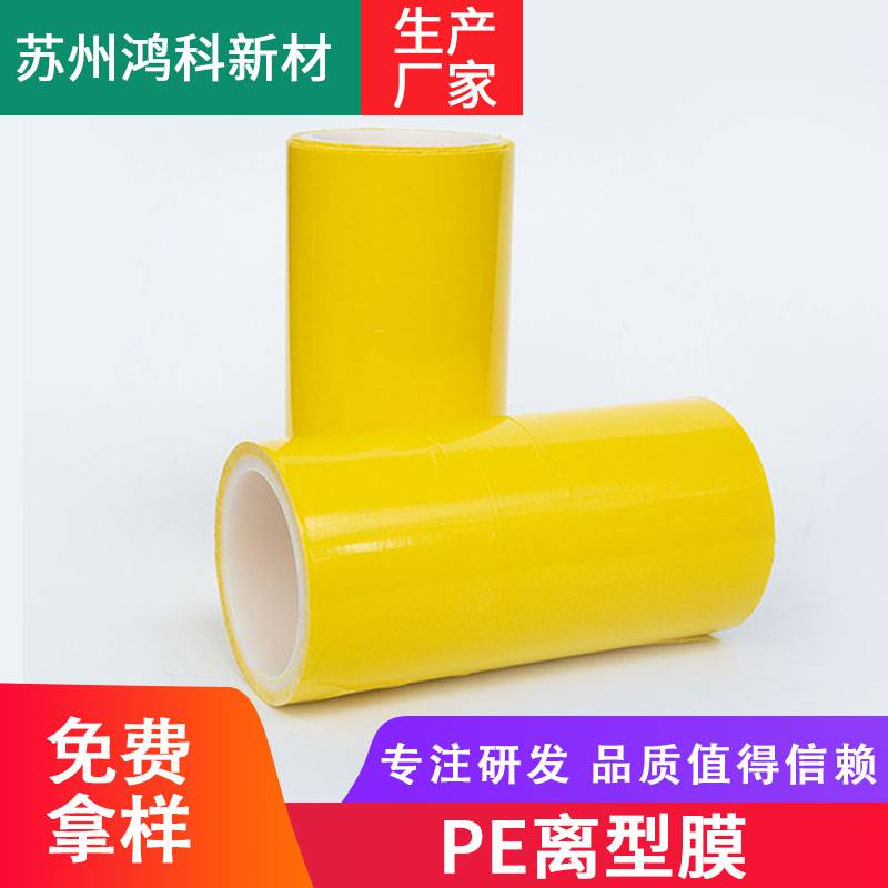 PE离型膜 黄色 聚乙烯薄膜 胶带 医疗卫生用品隔离保护膜