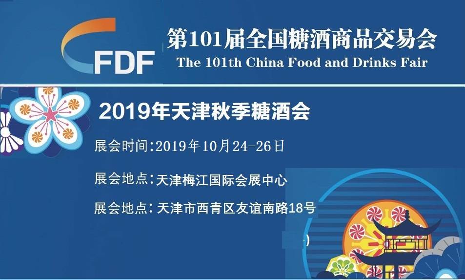 2019年天津糖酒会