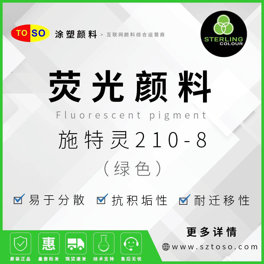 施特灵Sterling荧光颜料210-8绿色高着色力塑料用