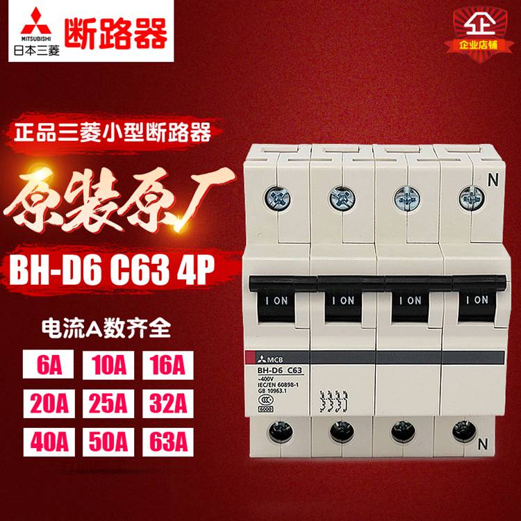 原装三菱小型断路器空气开关BH-D61P2P3P（663A）质保一年