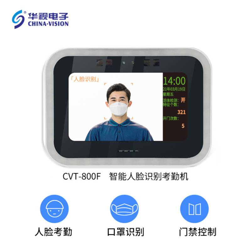 厂家供应华视电子CVT-800F 考勤机 智能人脸识别 打卡机