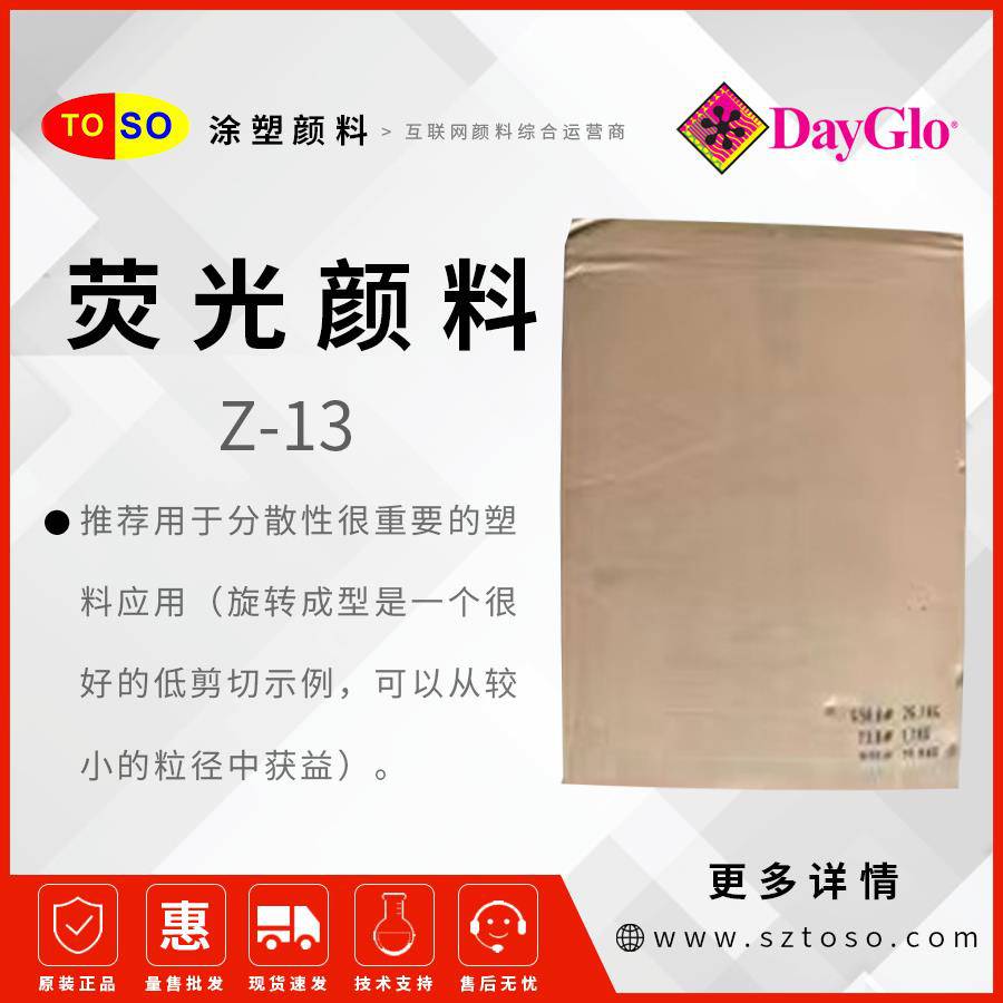 迪高DayGloZ-13RocketRed高着色小粒径塑料用荧光颜料