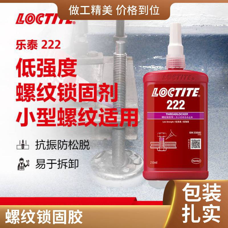 汉高乐泰Loctite222低强度螺栓锁固厌氧胶