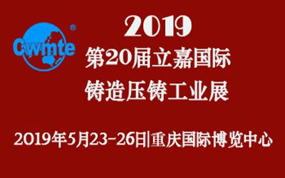 2019中国(重庆)压铸展|第20届立嘉国际铸造压铸工业展