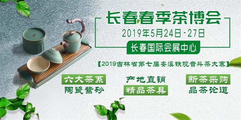 2019第三届中国(长春)国际春季茶业博览会