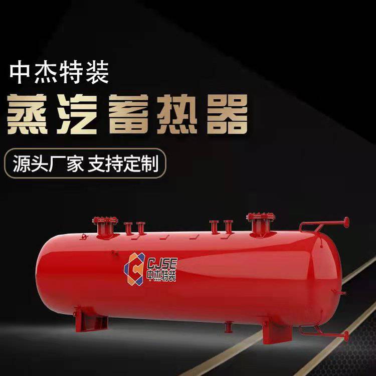 蒸汽蓄热器10-200立方蒸汽蓄热器制造厂中杰特装
