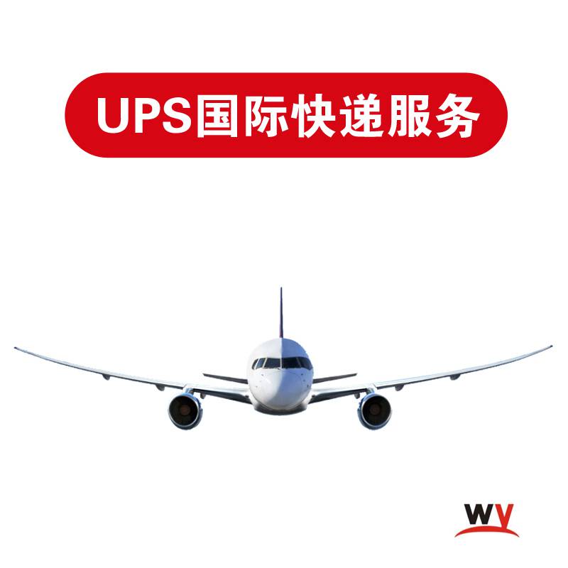 国际EMS快递货运东西到美国加拿大UPS航空快递到欧洲联邦快递