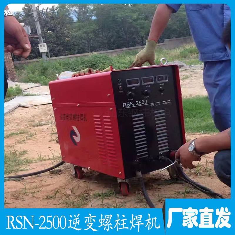 螺柱焊机RSN-2500型逆变式栓钉机便携式电焊机