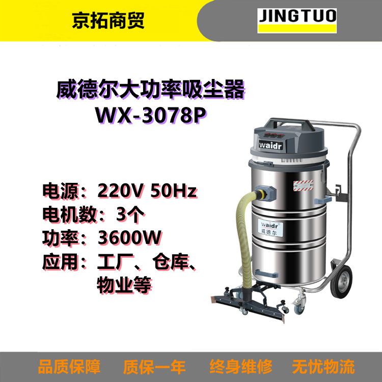 Waidr威德尔WX-3078P吸粉尘铁屑废液用带固定吸扒工业吸尘器