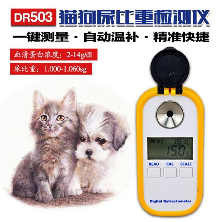 禹兴 DR503数显猫狗尿比重计 折射仪尿液比重计 血清蛋白测试仪