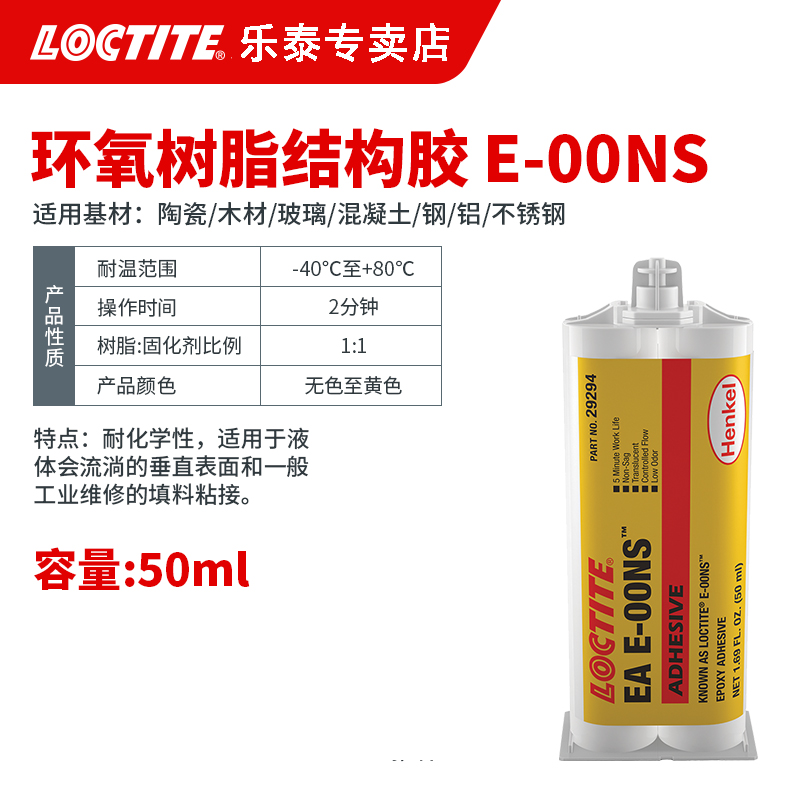 乐泰E-00NS环氧树脂AB胶 高强度绝缘耐化学介质半清澈低气味