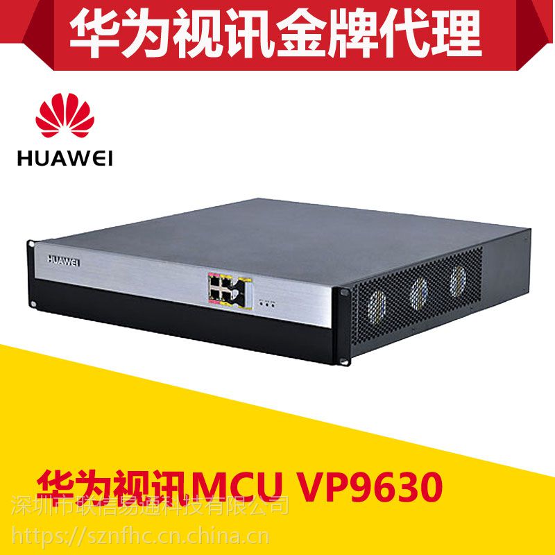 深圳华为视频会议服务器HUAWEIVP9630MCU多方视频会议系统