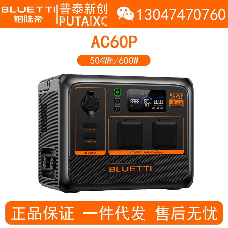 BLUETTI铂陆帝户外电源AC60P移动220V大容量600W/504Wh备用车载