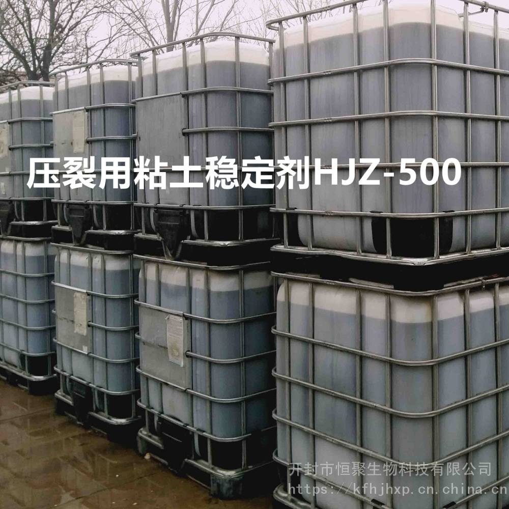 季铵盐型粘土稳定剂HJZ-500-1酸化压裂用黏土稳定剂防膨剂
