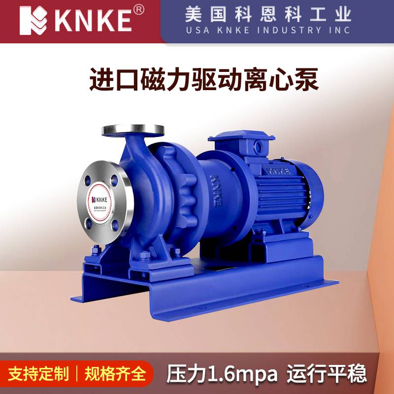 进口磁力驱动离心泵 铸铁不锈钢 美国KNKE科恩科品牌