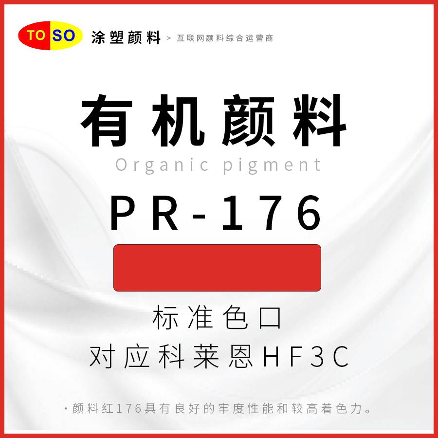 涂塑颜料TOSOPR-176红高透明蓝光红红色颜料对应科莱恩HF3C