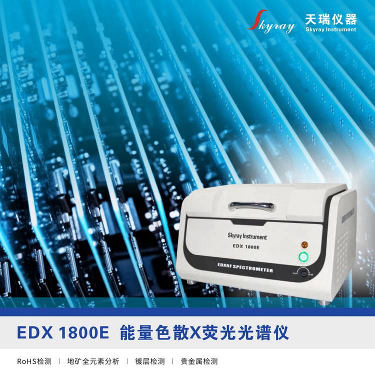 天瑞能量色散X荧光光谱仪EDX1800E RoHS检测仪