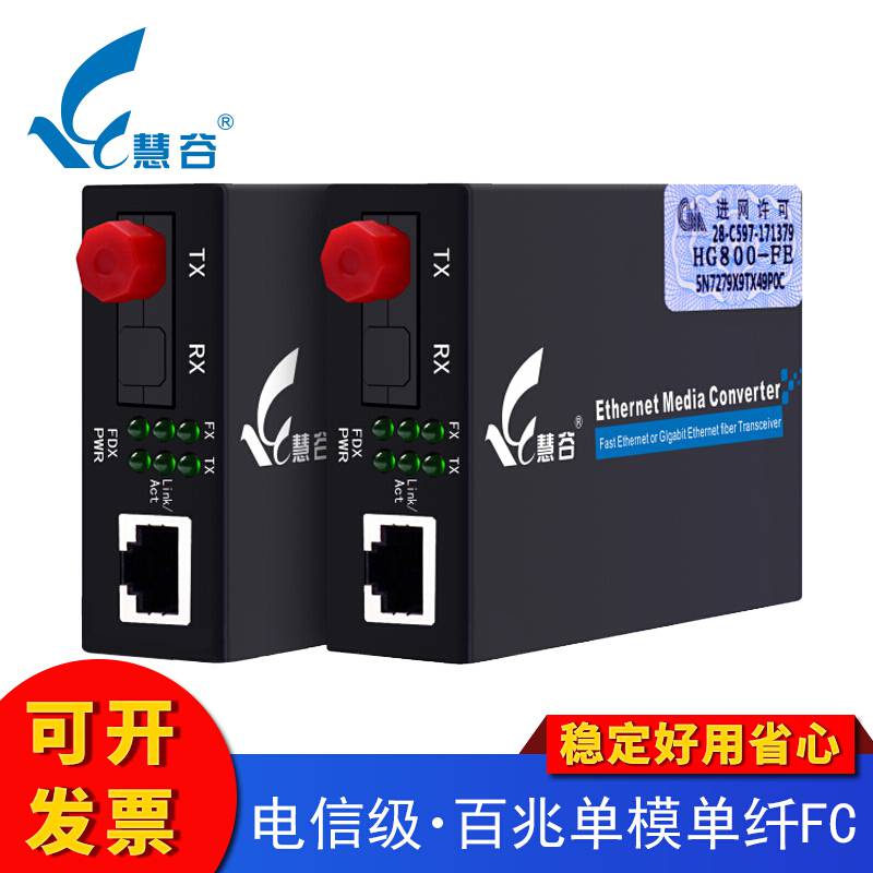 慧谷百兆单模单纤光纤收发器FC接口单芯光电转换器电信级HG800-FE-811FS-25AB/FC