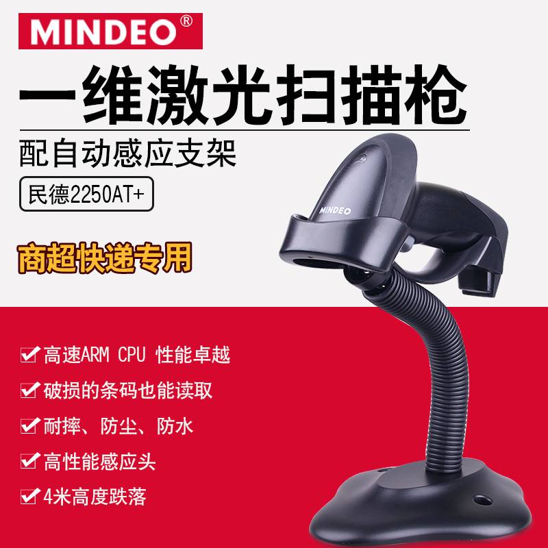 民德mindeoMD2250手持一维码扫描器激光条码枪