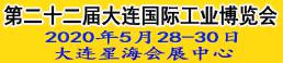 2020(第22届)大连国际工业博览会