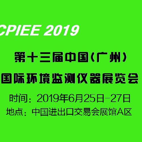 2019第十三届中国广州国际环境监测仪器展览会