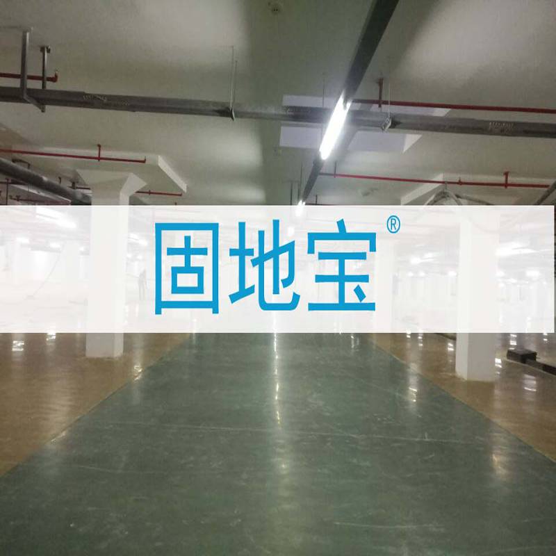 成都水性密封固化剂地坪 地下车库停车场地坪密封固化剂固地宝 源头厂家直销