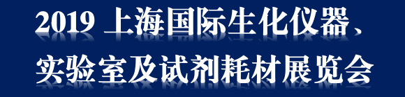 2019上海国际生化仪器、实验室及试剂耗材展览会