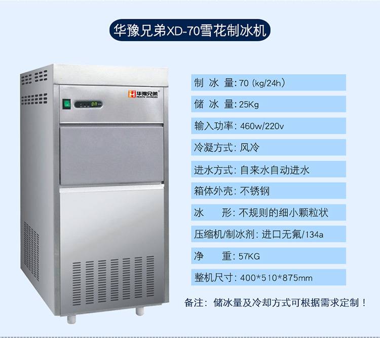 70公斤雪花制冰机、化工医疗学校实验室用