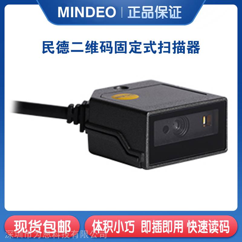 民德扫码器ES3600二维码固定式扫描器自动读码器MINDEO嵌入扫码器