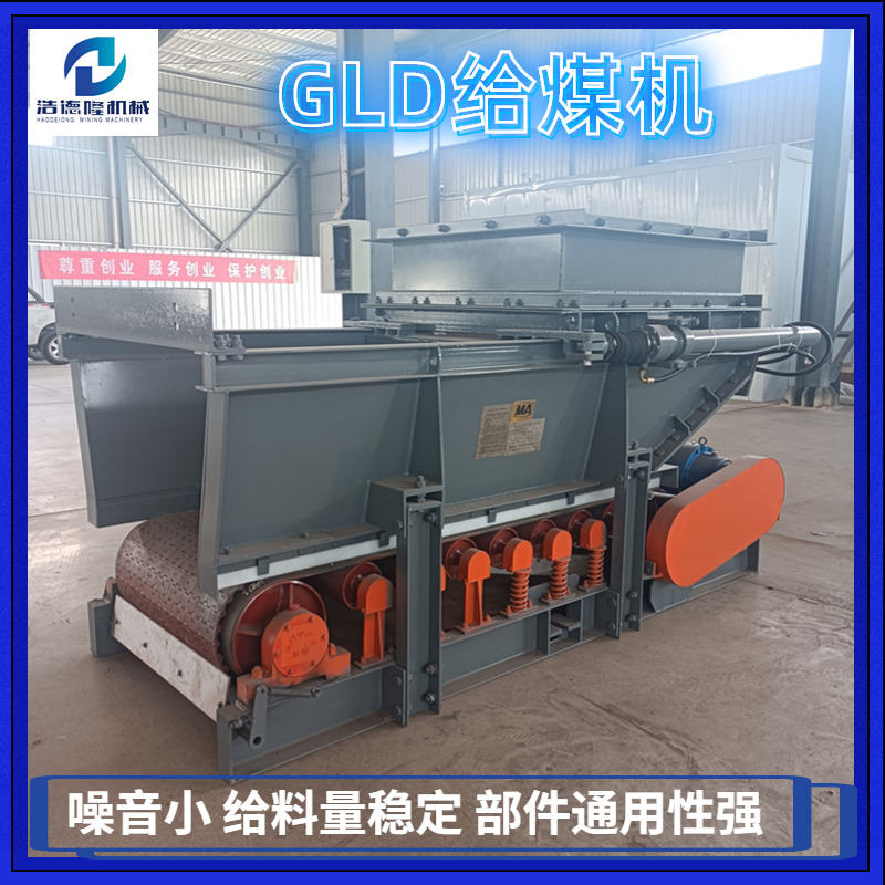 GLD型给煤机矿用带式给料机给料量大运行平稳噪音小