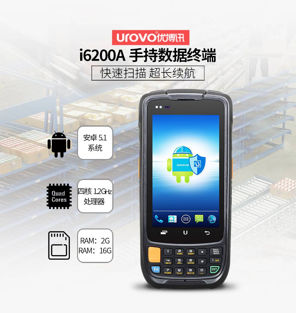 UROVO/优博讯i6200A安卓数据采集器PDA