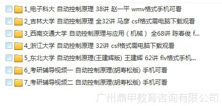 【7套,71G】自动控制原理视频教程胡寿松版石