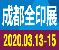 2020德纳·成都国际全印展