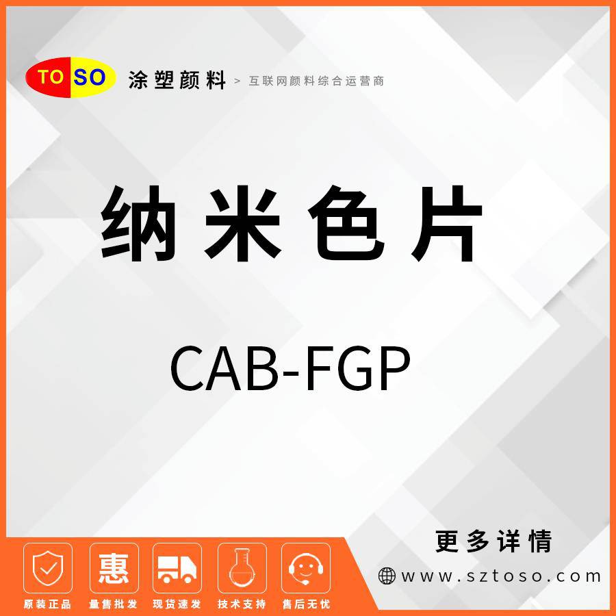 涂塑颜料预分散颜料色母粒纳米色片CAB-FGP