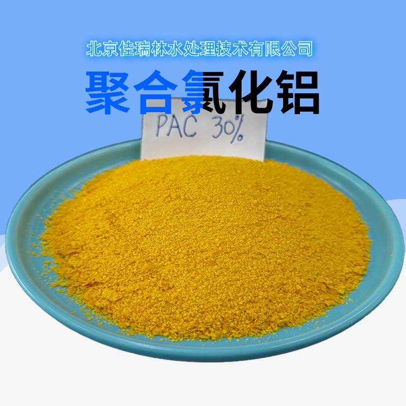 饮用级标准30聚合氯化铝PAC