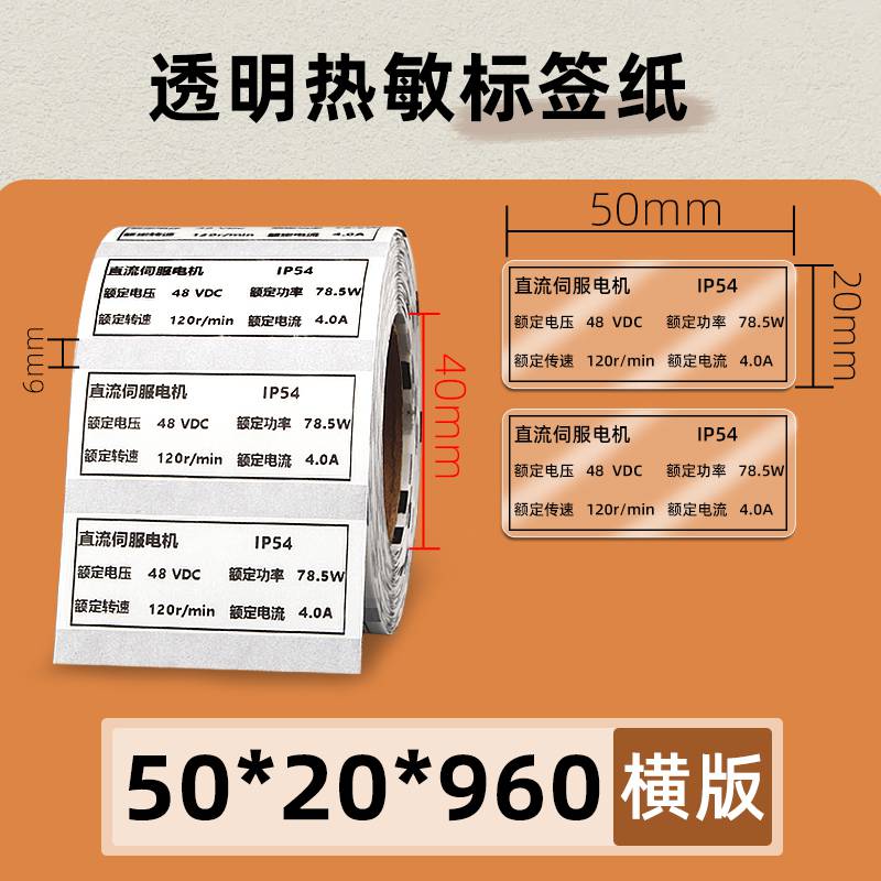 透明热敏标签纸5020960张TSC条码打印机食品条形码不干胶贴纸