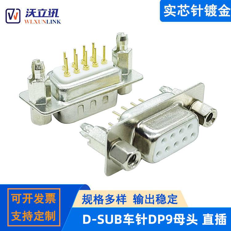 实芯车针DP9母头焊板式D-SUB连接器RS232/485串口通信9针插座插头