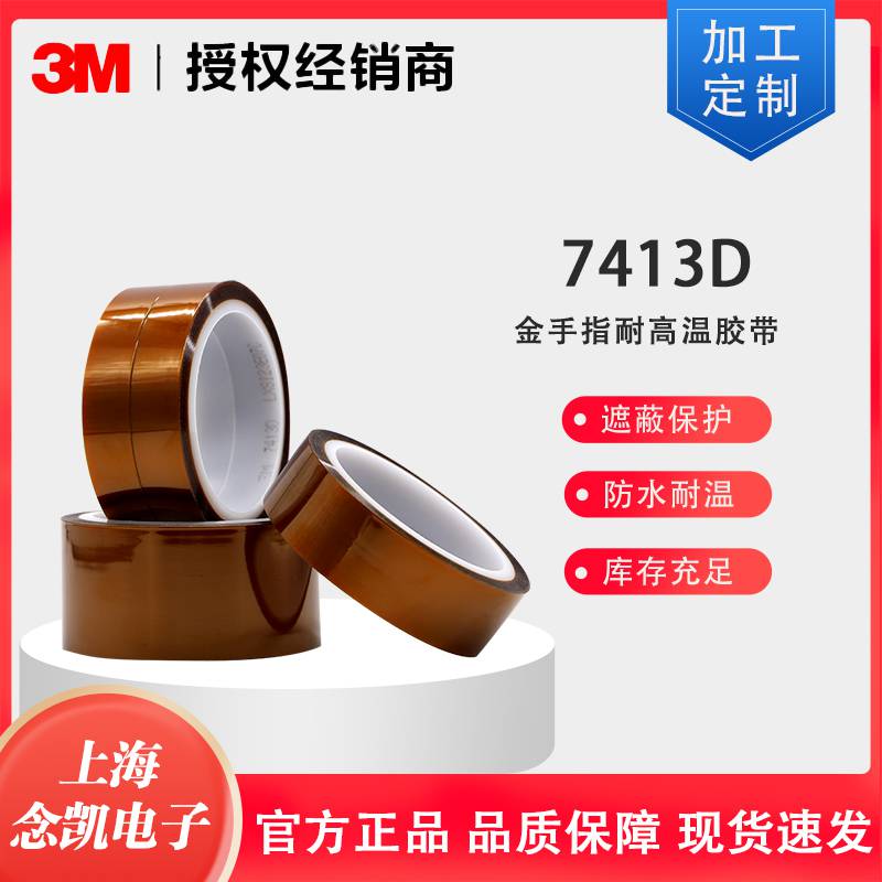 3M 7413D 金手指茶色耐高温胶带 防焊耐热3D打印手机维修固定胶