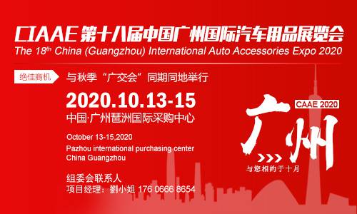 2020第十八届中国(广州)国际汽车用品展览会