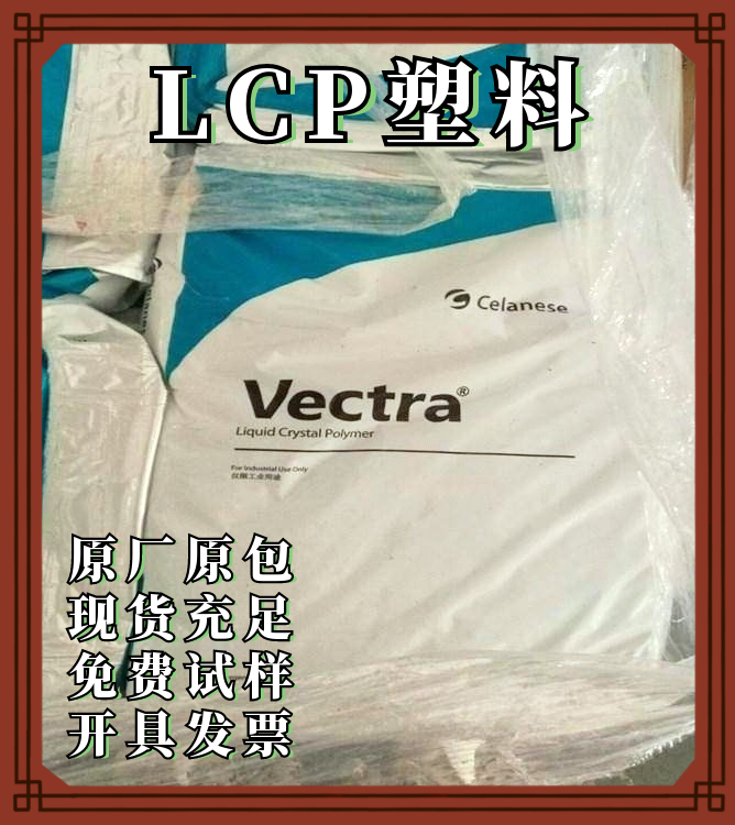 LCP橡胶美国泰科纳5145L BK010注塑级耐热阻燃家电部件