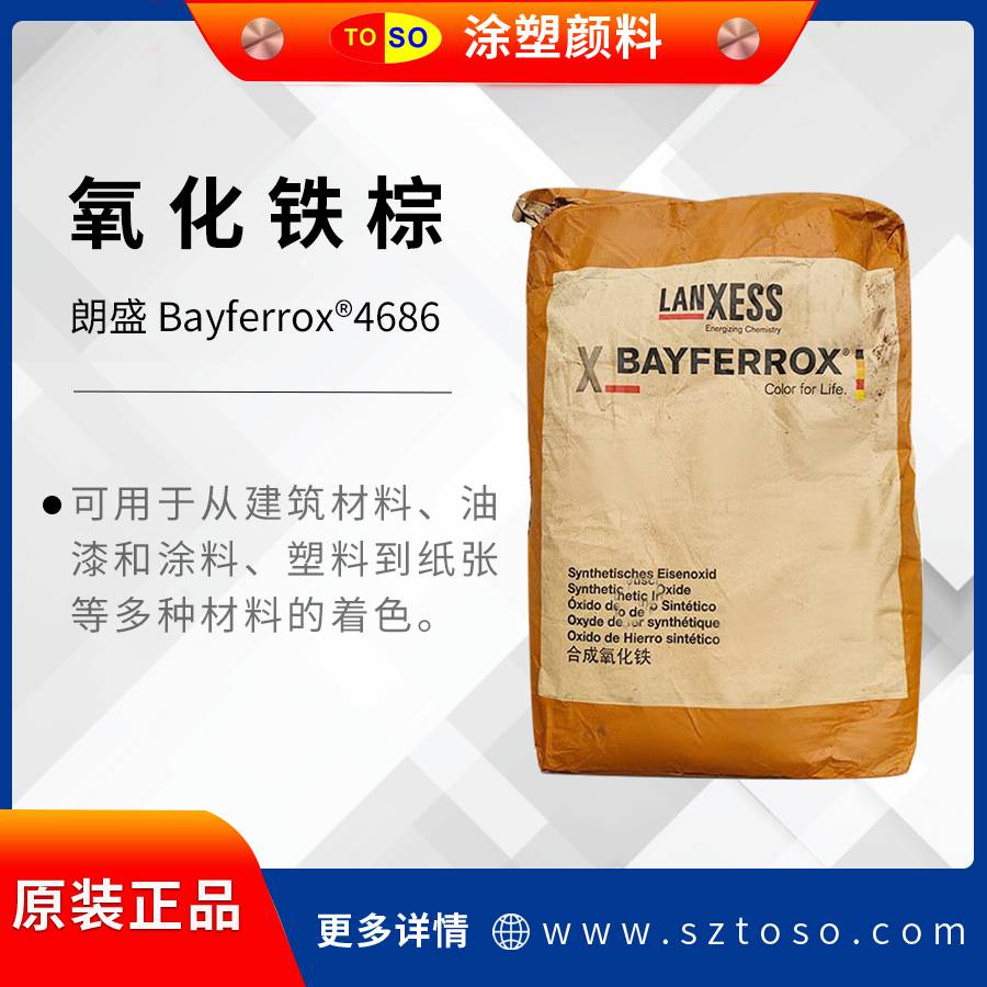 朗盛Lanxess4686BAYFERROX拜耳乐氧化铁棕无机颜料