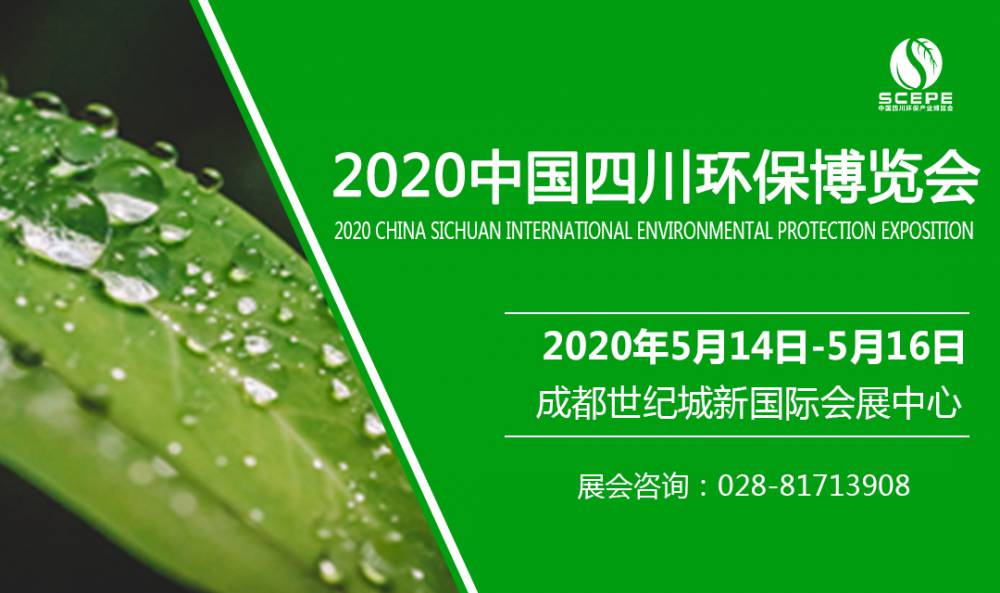 2020中国四川环保博览会